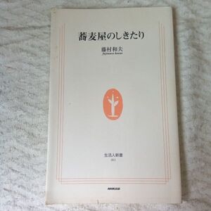 蕎麦屋のしきたり (生活人新書) 藤村 和夫 9784140880012