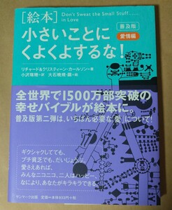 ［絵本］小さいことにくよくよするな！愛情編（普及版） リチャード&クリスティーン・カールソン著 状態良