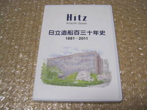 日立造船 130年史 1881-2011 非売品◆日立 グループ 久原房之助 大阪商船 造船 社史 記念誌 会社史 大阪 神奈川 造船所 歴史 記録 資料