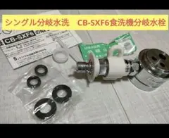 浄水器部品　シングル分岐水洗　CB-SXF6