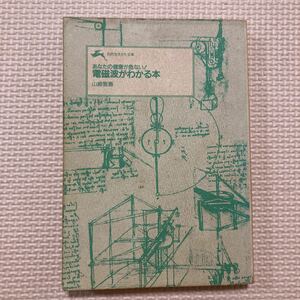 【送料無料】文庫本　あなたの健康が危ない！電磁波がわかる本　山崎智嘉　三笠書房