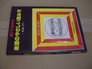 送料無料　誰にでもわかる　楽譜のやさしい読み方