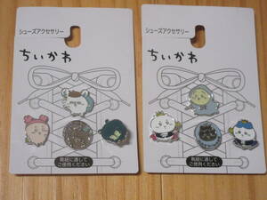 ◆ちいかわ シューズアクセサリー A B モモンガ 古本屋 あのこ カニちゃん ちいかわ ハチワレ うさぎ アクセサリー◆新品未使用