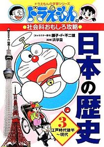 ドラえもんの社会科おもしろ攻略 日本の歴史(3) 江戸時代後半～現代 ドラえもんの学習シリーズ/藤子F・