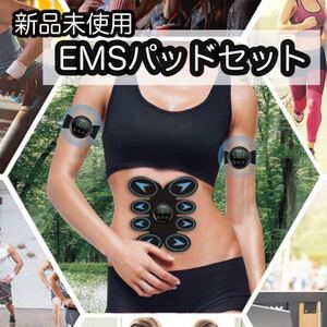 新品 EMSパッドセット 腹筋ベルト 引き締め ダイエット 筋トレ 腕痩せ プレゼント 健康グッズ