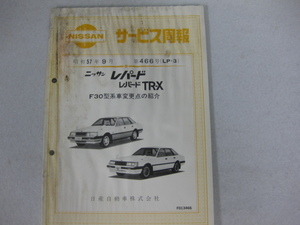 サービス週報 ＮＩＳＳＡＮ　レパード ★　Ｆ３0型 ★ 昭和57年9月 466号　ＬＰ－3