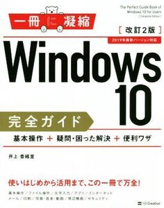 Windows10完全ガイド 基本操作+疑問・困った解決+便利ワザ 改訂2版 2019年最新バージョン対応 一冊に凝縮/井上香緒里(著者)