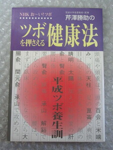 芹澤勝助 のツボを押さえる 健康法 NHK おーい！ツボ/NHK出版/1993年 初版/絶版 稀少 レア