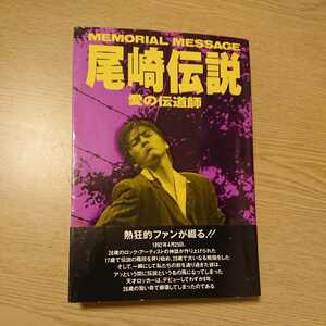 尾崎伝説　愛の伝導師 永井雄一／著