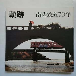 －軌跡－　南薩鉄道70年　昭和60年2月　鹿児島交通(株)発行