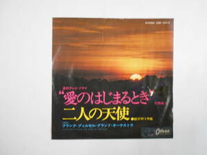 ◎7”EP 【中古盤】 ◆ フランク・プールセル・グランド・オーケストラ　～　二人の天使