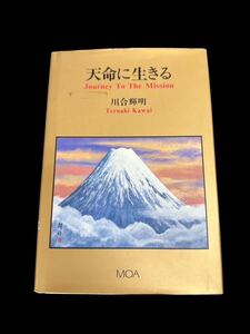 A10165 天命に生きる　川合輝明 中古