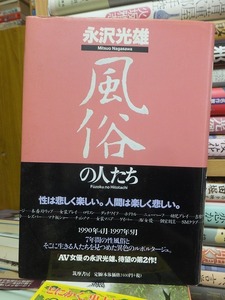 風俗の人たち　　　　　　　　　　　　永沢光雄