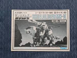 メカ生体ゾイド　RPZ-07　シールドライガーMK-Ⅱ　説明書　ZOIDS　旧ゾイド