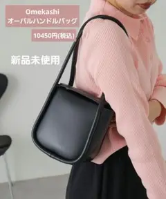 【Omekashi】✨新品✨ オーバルハンドルバッグ  ハンドバッグ オメカシ