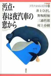 【中古】 汚点・春は夜汽車の窓から (21世紀版・少年少女日本文学館20)