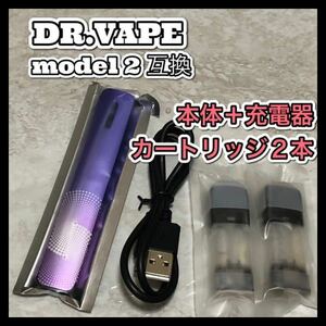 全て新品すぐ吸えるドクターベイプ モデル2互換本体＋カートリッジ2本セット！　新品個包装