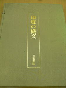 印度の織文　京都書院　染織　　P