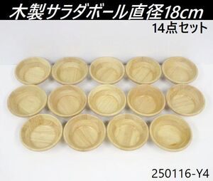 【送料別】14点セット◇木製サラダボール 1型 直径18cmx高さ6.2cm 木皿 ウッドボウル 容器 厨房用品 取皿 ボウル ファミレス/250116-Y4