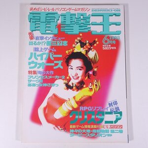 月刊 電撃王 No.5 1993/6 メディアワークス 雑誌 ゲーム パソコン PC 表紙・小林理恵 特集・光栄直撃インタビュー ハイパーウォーズ ほか