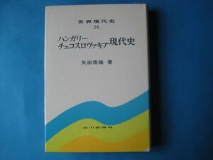 ハンガリー　チェコスロヴァキア現代史　矢田俊隆　世界現代史２６