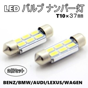 LED ナンバー灯 ルームランプ T10 37mm 2個 フェストン球 キャンセラー付 ベンツ BMW アウディ ミニ ワーゲン レクサス ラゲッジランプ