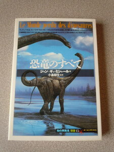 恐竜のすべて　ジャン=ギィ・ミシャール（小畠郁生監修）　知の再発見双書15