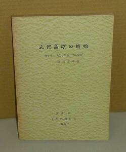 水生昆虫1957『志賀高原の蜻蛉』 藤沢正平 著／朝比奈正二郎 校閲