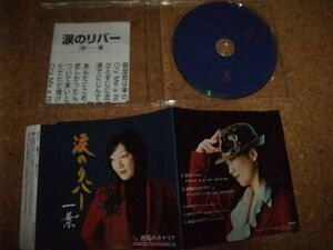 [CD][送料無料] 一葉 涙のリバー