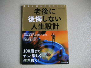 老後の後悔しない人生設計　　　プレジレント社