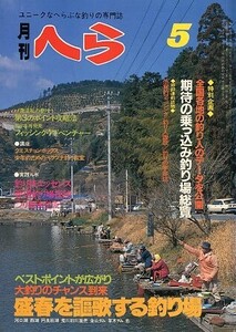 月刊　へら 　１９８３年５月号　