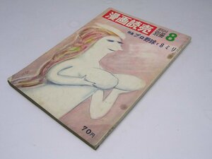 Glp_298905　漫画読売　第8号　特集・プロ野球と8ミリ　週刊読売別冊　表紙絵・横山泰三