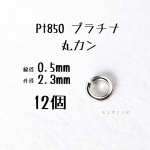 Pt850 プラチナ 丸カン0.5×2.3mm 12個セット アクセサリーパーツ丸カン 素材 日本製　ハンドメイド素材