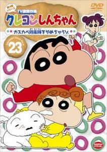 クレヨンしんちゃん TV版傑作選 第4期シリーズ 23 レンタル落ち 中古 DVD