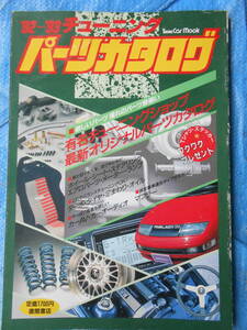 1992‐ 1993 チューニング パーツカタログ 徳間書店　TOKUMA　CAR MOOK