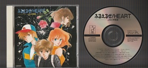 送料込み ふるえるぜ！HEART -J9と仲間達- K30X-7144 廃盤CD