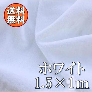 送料無料 ベロア 生地 純白 ホワイト ベルベット 1.5m×1m 布 手芸