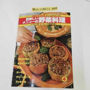 1_▼ ④目新しいメニューの野菜料理 婦人公論シリーズ 婦人公論料理の学校 イタリア版・ヨーロッパの家庭料理 昭和55年9月10日発行