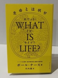 WHAT IS LIFE?（ホワット・イズ・ライフ?） 生命とは何か　ポール・ナース（著）/竹内薫（訳） ダイヤモンド社【ac03f】