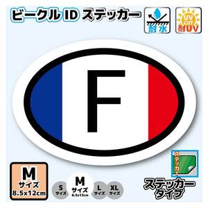 c1-M●ビークルID/フランス国識別ステッカー Mサイズ●オリジナル トリコロール デザイン フランス国旗 屋外耐候耐水シール 車に☆即買 EU