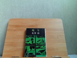 晩年　太宰治　講談社文庫　印・カバー破れ 1972年9月15日 発行