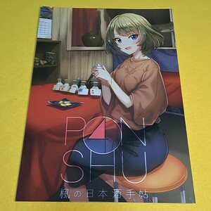 【1300円以上ご購入で送料無料!!】⑰⑱ PONSHU 4 -楓の日本酒手帖- / Imcomplete　シンデレラガールズ【一般向け】