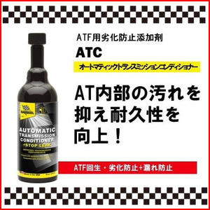 送料無料 BARDAHL バーダル オートマチックトランスミッションコンディショナー ATC 473ml