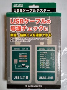 ★ 即決 USBケーブルテスター 中古美品 ★ JEFCOM 品番：LUT-100 ※動作確認済み