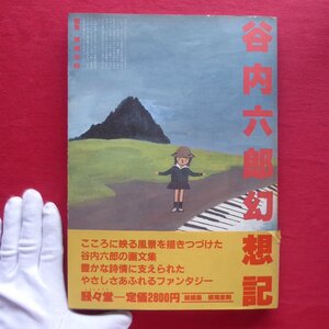 x5/編集:横尾忠則【谷内六郎幻想記/昭和56年・第1刷・駸々堂出版】