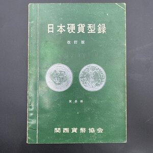 1007N176 日本硬貨型録　改訂版　関西貨幣協会　昭和40年10月10日 発行 昭和41年8月1日 改訂第3版発行 日本硬貨型　書き込みあり