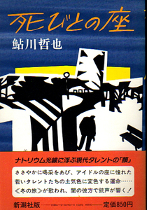 ★死びとの座/鮎川哲也/初版カバー帯付★　(管-y68)