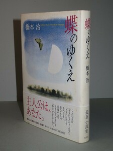 橋本治：【蝶のゆくえ】＜初版・帯付＞