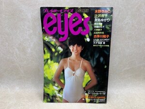 プレイボーイアイズ　1983年5月　集英社　水野きみこ　辻沢杏子　古手川祐子　CGA436