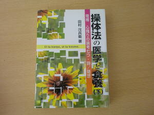 増補改訂版　操体法の医学と食養　下　■たにぐち書店■